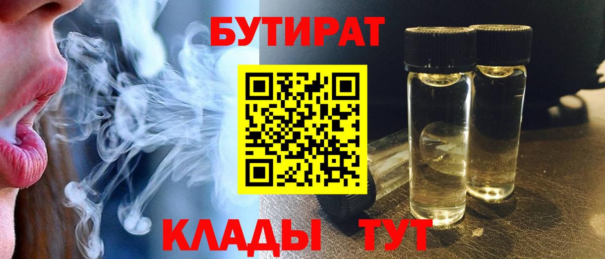 БУТИРАТ 1.4BDO  Вход с VPN  Бутират  Новошахтинск 