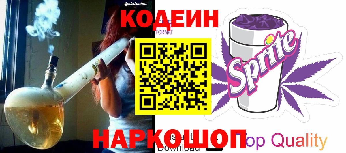 Codein Purple Drank  Вход с VPN  Кодеин напиток Lean (лин)  Новошахтинск 