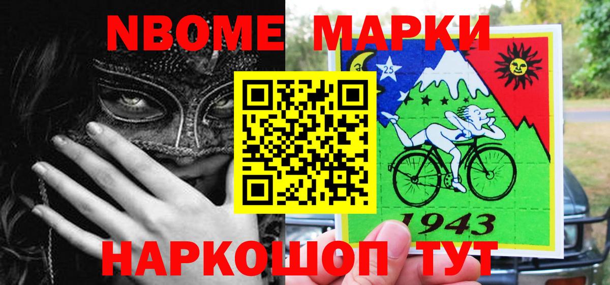 Марки N-bome 1,8мг Новошахтинск